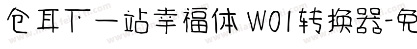 仓耳下一站幸福体 W01转换器字体转换